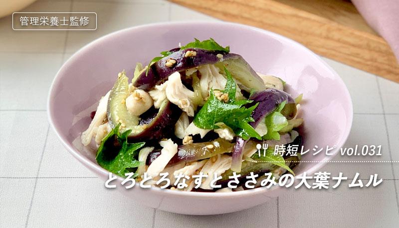 とろとろなすとささみの大葉ナムル