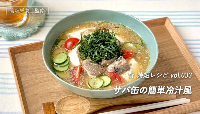サバ缶の簡単冷汁風