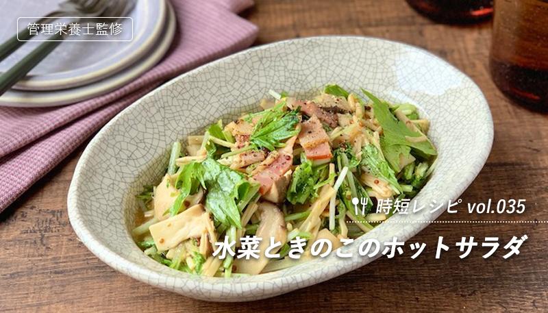 水菜ときのこのホットサラダ