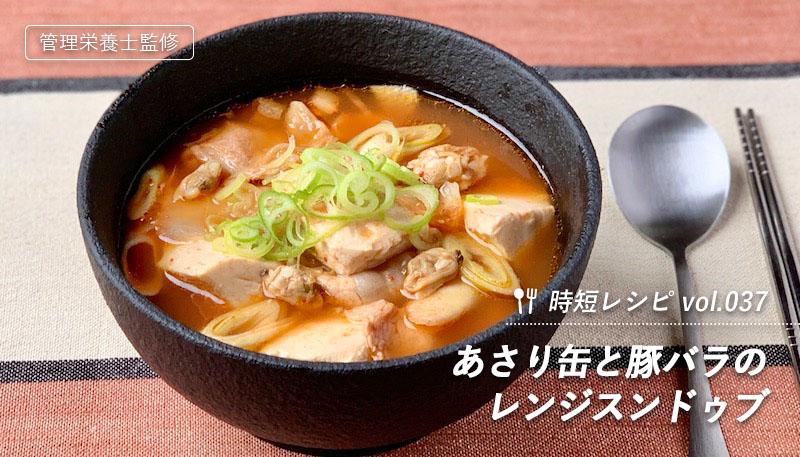 あさり缶と豚バラのレンジスンドゥブ
