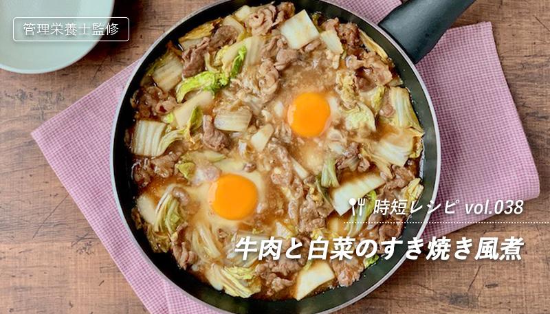 牛肉と白菜のすき焼き風煮