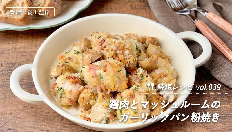 鶏肉とマッシュルームのガーリックパン粉焼き