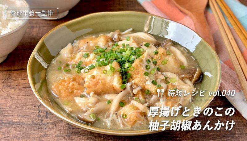 厚揚げときのこの柚子胡椒あんかけ