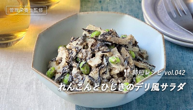 れんこんとひじきのデリ風サラダ