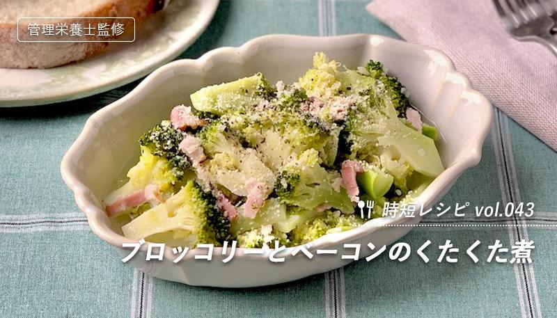 ブロッコリーとベーコンのくたくた煮