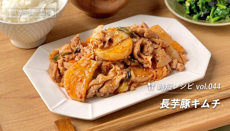 長芋豚キムチ