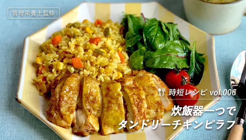 炊飯器一つでタンドリーチキンピラフ