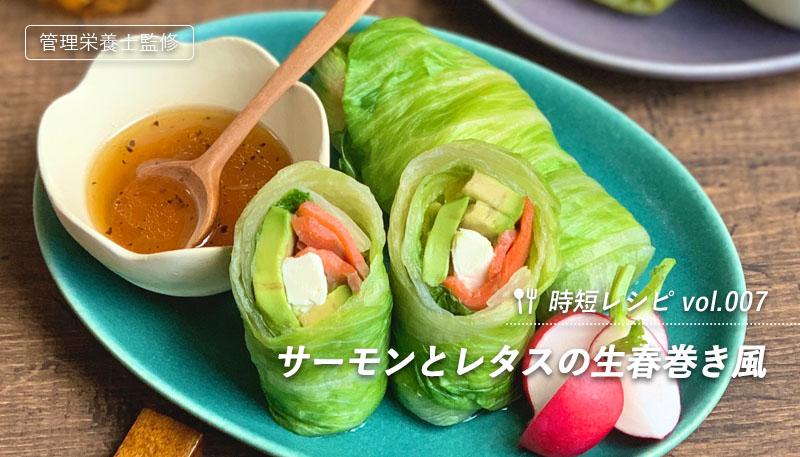 サーモンとレタスの生春巻き風