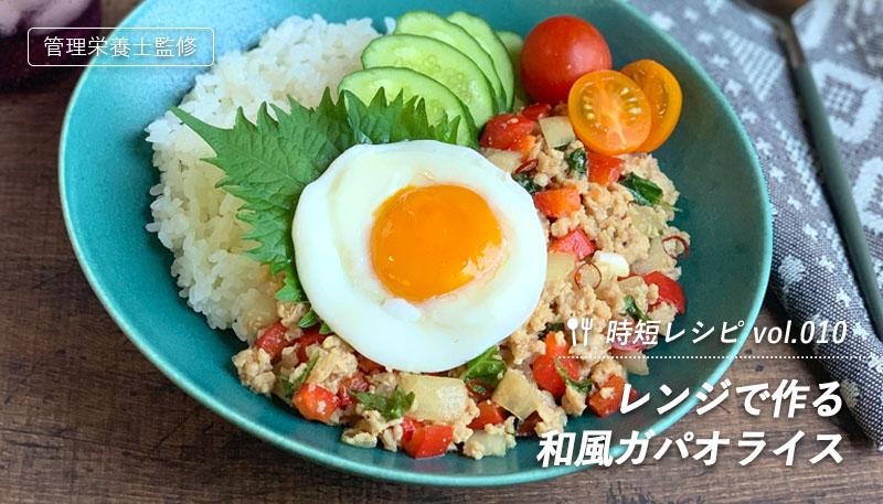 レンジで作る和風ガパオライス