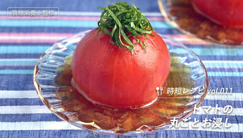 トマトの丸ごとお浸し