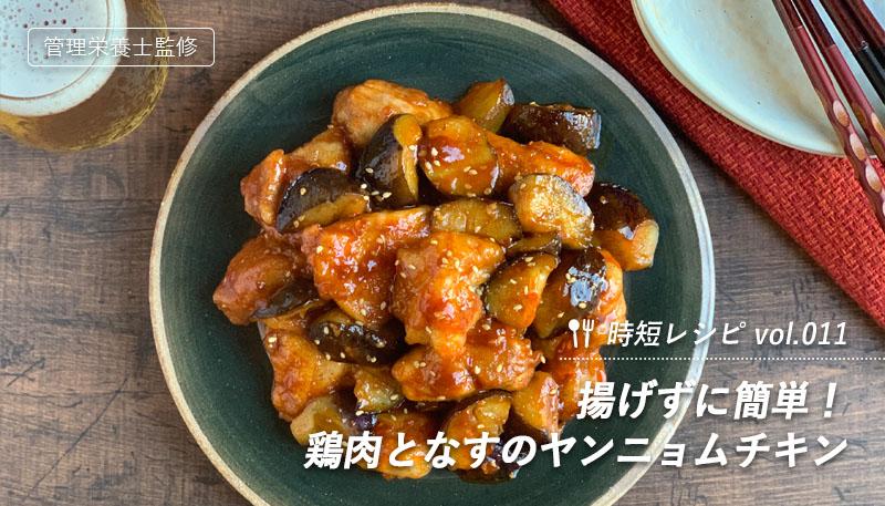 揚げずに簡単！鶏肉となすのヤンニョムチキン