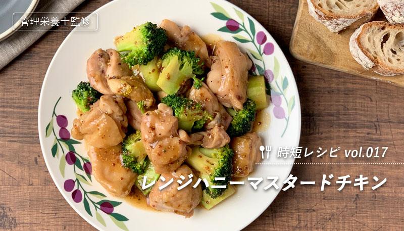 レンジハニーマスタードチキン