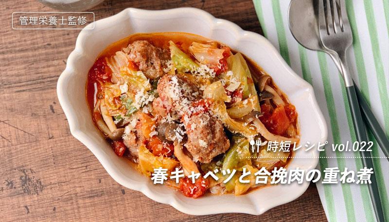 春キャベツと合挽肉の重ね煮