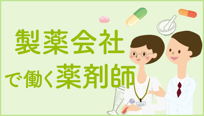 【薬学部の就活】製薬会社における薬剤師の仕事と働き方