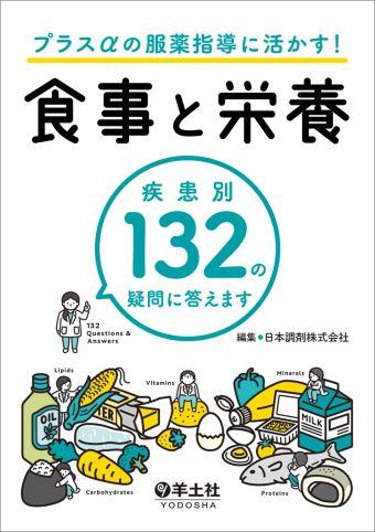 プラスαの服薬指導に活かす！食事と栄養疾患別132の疑問に答えます"