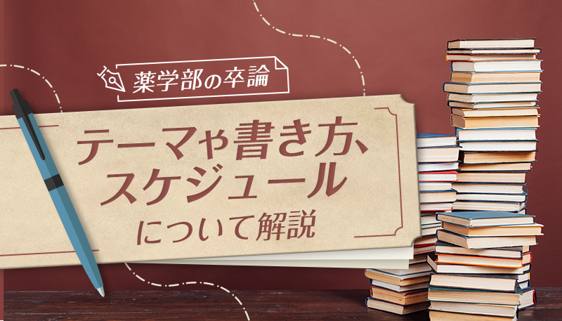 【薬学部の卒論】テーマや書き方、スケジュールについて解説