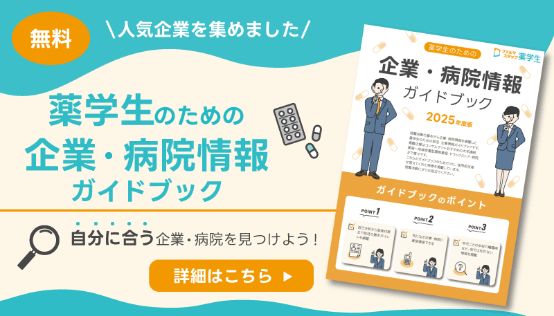 薬学生のための企業・病院情報ガイドブック～2025年度版～