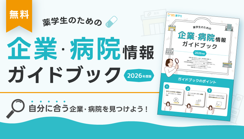 薬学生のための企業・病院情報ガイドブック～2026年度版～