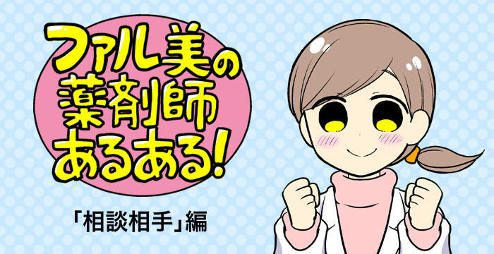 【漫画】ファル美の薬剤師あるある‐相談相手編‐