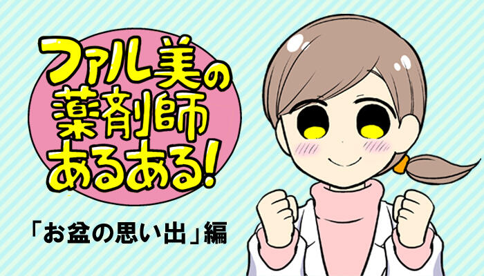 【漫画】ファル美の薬剤師あるある‐お盆の思い出編‐