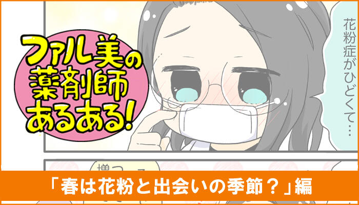 【漫画】ファル美の薬剤師あるある‐春は花粉と出会いの季節？編‐