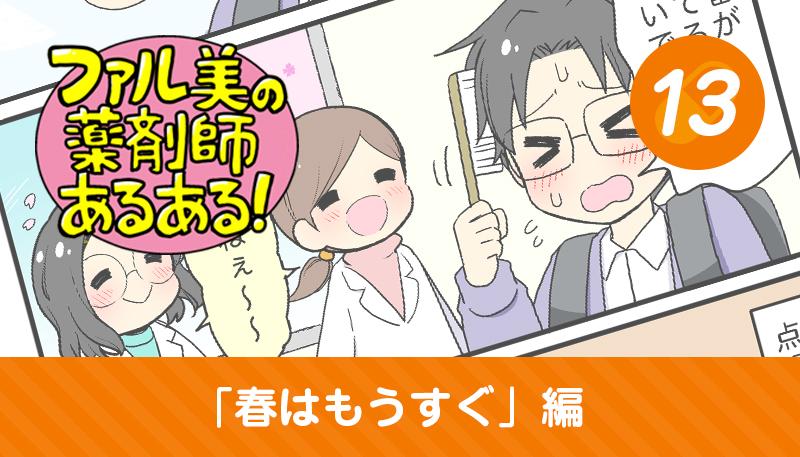 【漫画】ファル美の薬剤師あるある‐春はもうすぐ編‐
