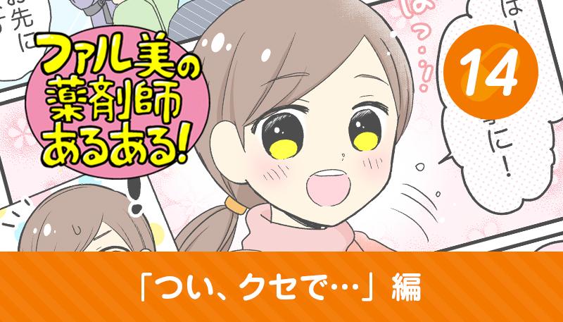 【漫画】ファル美の薬剤師あるある‐つい、クセで...編‐