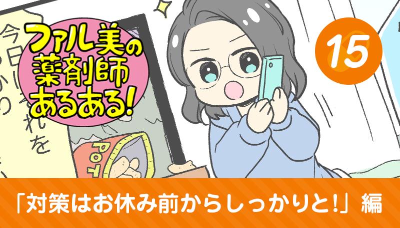 【漫画】ファル美の薬剤師あるある‐対策はお休み前からしっかりと！編‐
