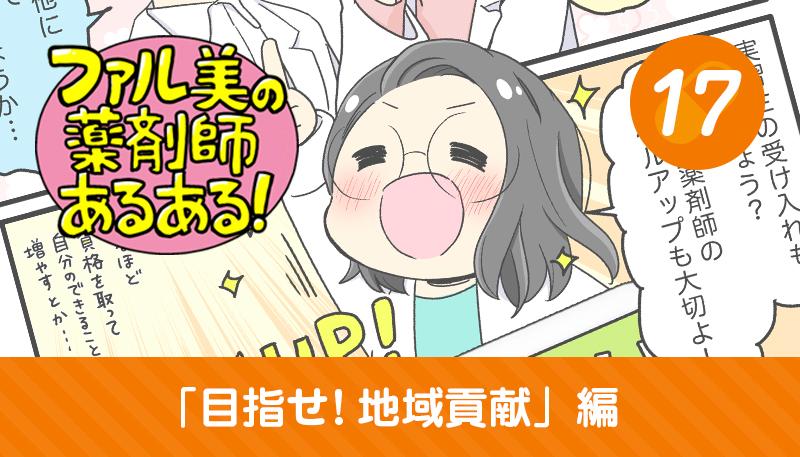 【漫画】ファル美の薬剤師あるある‐目指せ！地域貢献編‐