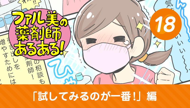 【漫画】ファル美の薬剤師あるある‐試してみるのが一番！編‐