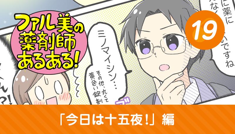 【漫画】ファル美の薬剤師あるある‐今日は十五夜！編‐