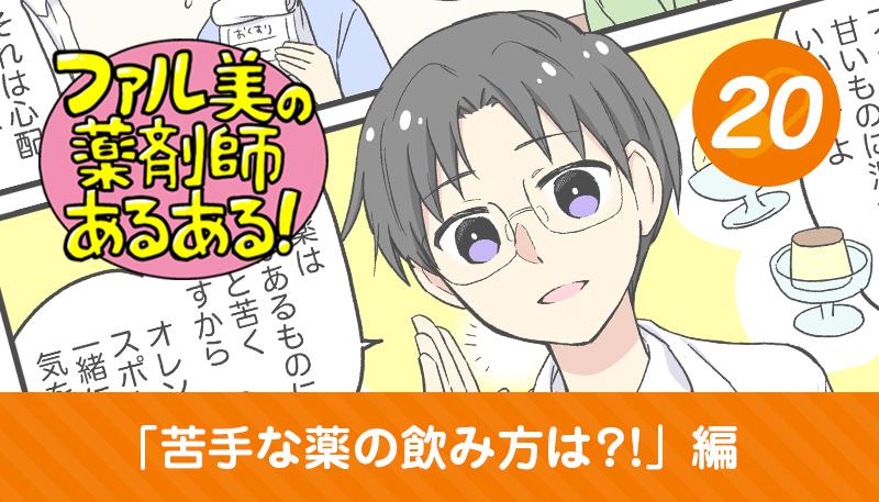 【漫画】ファル美の薬剤師あるある‐苦手な薬の飲み方は？！編‐