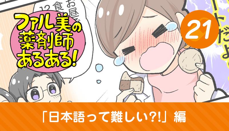 【漫画】ファル美の薬剤師あるある‐日本語って難しい？！編‐