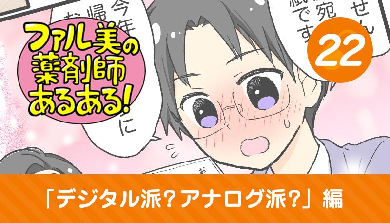 【漫画】ファル美の薬剤師あるある‐デジタル派？アナログ派？編‐