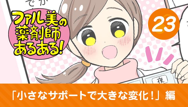 【漫画】ファル美の薬剤師あるある‐小さなサポートで大きな変化！編‐