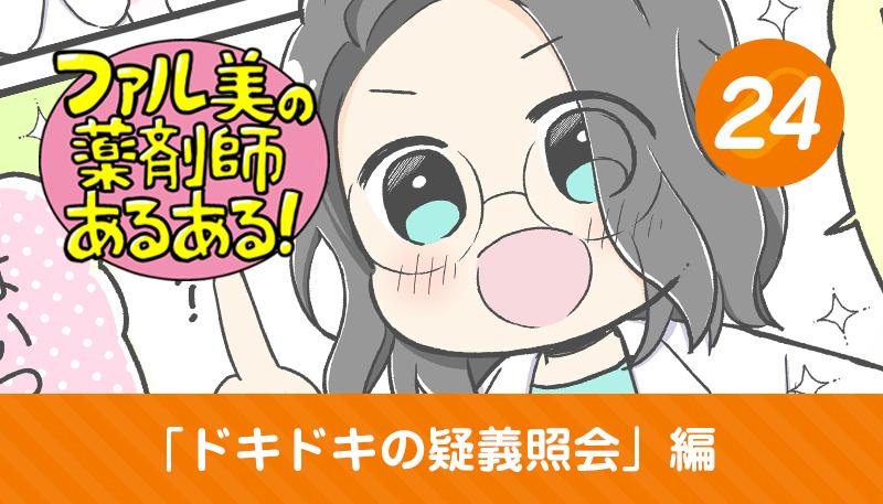 【漫画】ファル美の薬剤師あるある‐ドキドキの疑義照会編‐