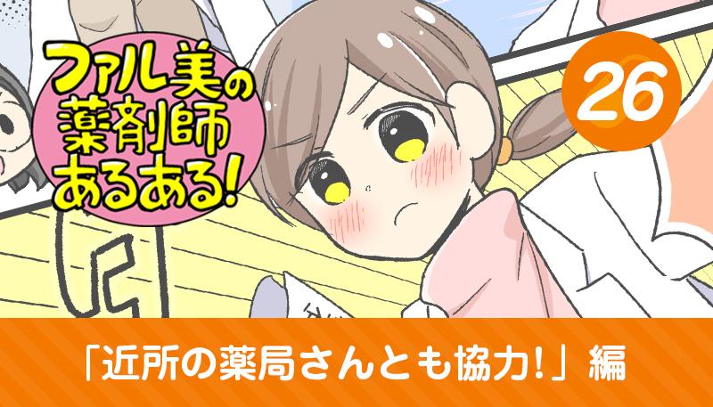 【漫画】ファル美の薬剤師あるある‐近所の薬局さんとも協力！編‐