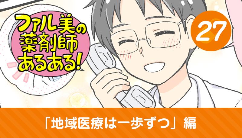 【漫画】ファル美の薬剤師あるある‐地域医療は一歩ずつ編‐