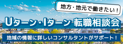 Uターン・Iターン転職相談会