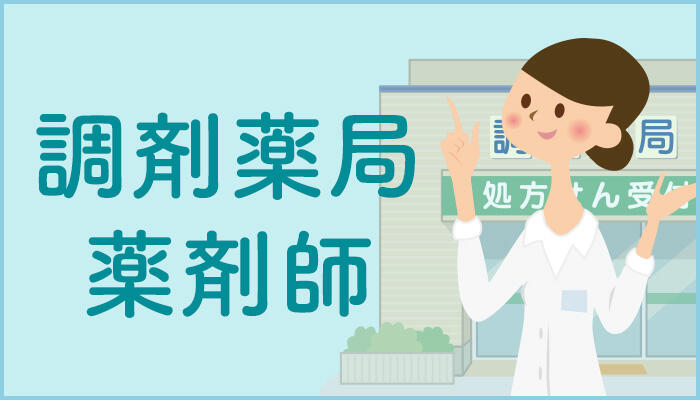 【薬学部の就活】調剤薬局における薬剤師の仕事と働き方