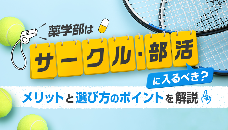 薬学部はサークル・部活に入るべき？メリットと選び方のポイントを解説