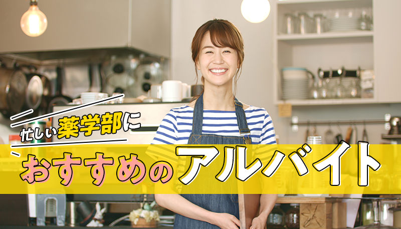 忙しい薬学部におすすめのアルバイトは？