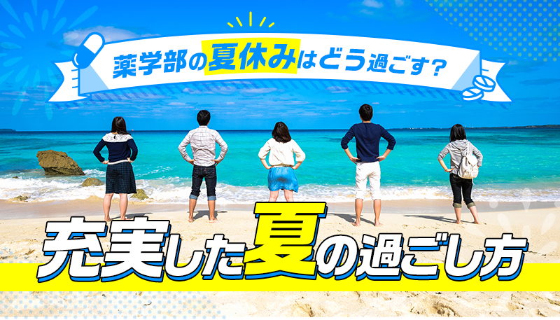 薬学部の夏休みはどう過ごす? 充実した夏の過ごし方