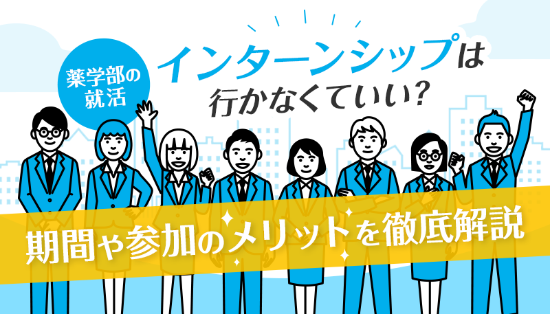 【薬学部の就活】インターンシップは行かなくていい？期間や参加のメリットを徹底解説