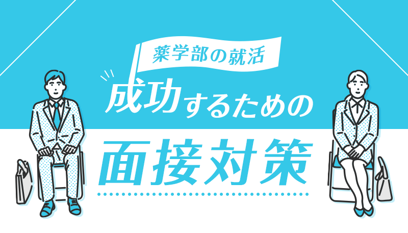 【薬学部の就活】成功するための面接対策