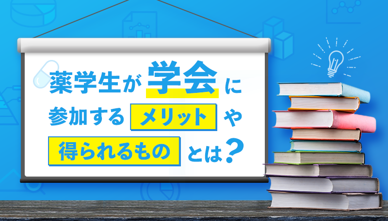 薬学生が学会に参加するメリットや得られるものとは？