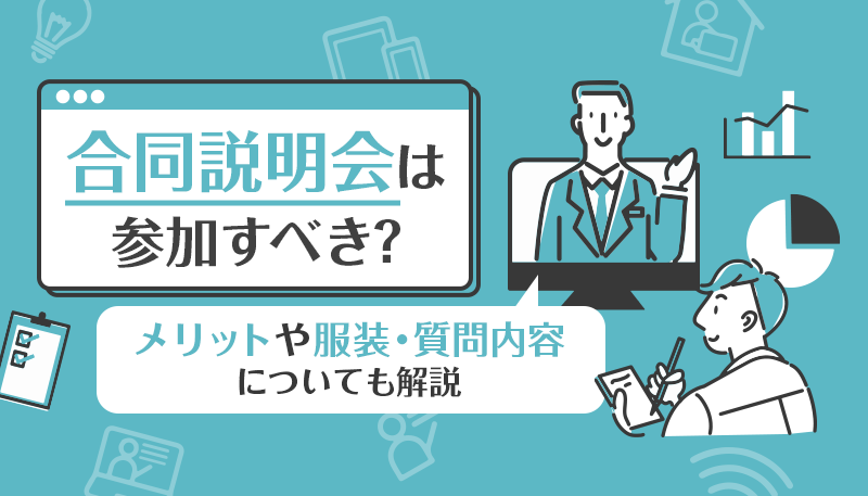 【薬学部の就活】合同説明会は参加すべき？メリットや服装・質問内容について解説