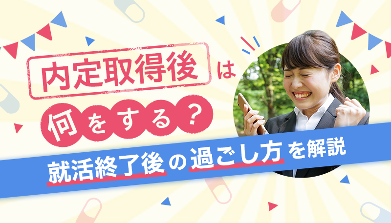 【薬学部向け】内定取得後は何をする？就活終了後の過ごし方を解説