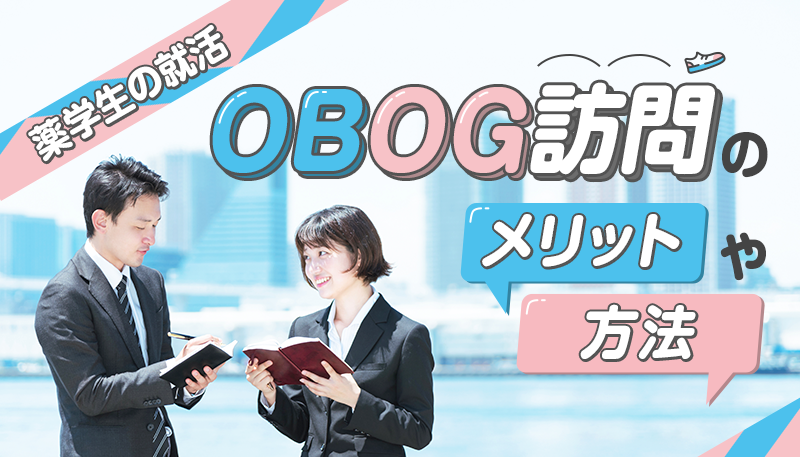 【薬学部の就活】「OBOG訪問」のメリットや方法について解説