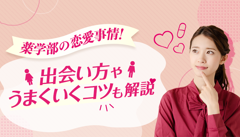薬学部の恋愛事情！出会い方やうまくいくコツも解説